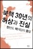 북핵 30년의 허상과 진실