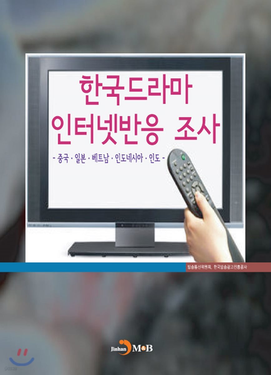 한국드라마 인터넷 반응 조사