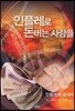인플레로 돈버는 사람들
