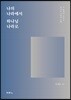 나의 나라에서 하나님 나라로