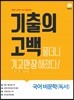 기출의 고백 국어 비문학(독서) (2019년)