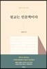 설교는 인문학이다