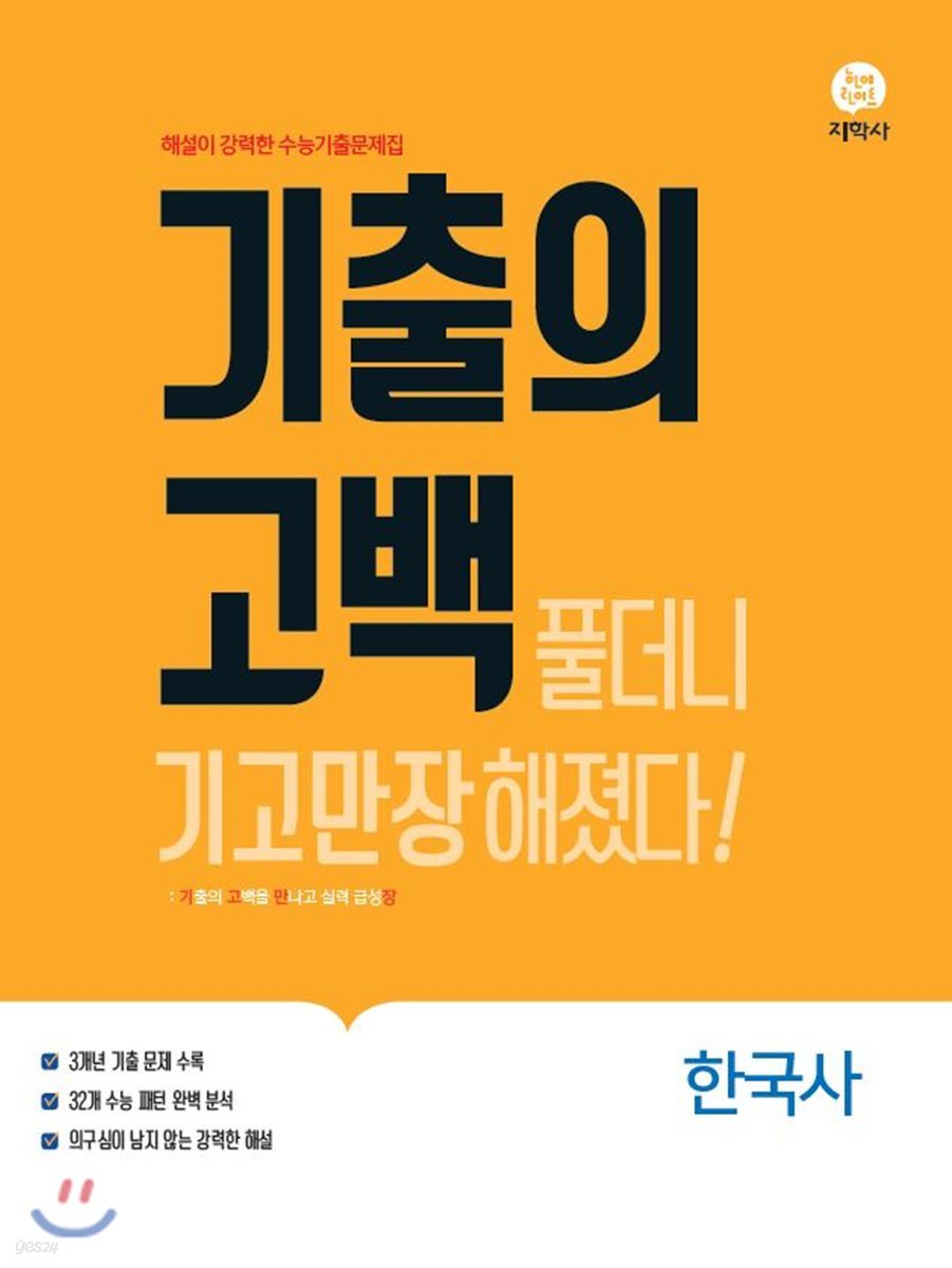 기출의 고백 한국사 (2019년)