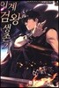 이계검왕생존기 3