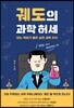 궤도의 과학 허세