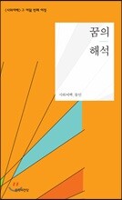 꿈의 해석