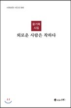 외로운 사람은 착하다