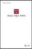 외로운 사람은 착하다