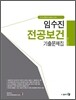 임수진 전공보건 기출문제집