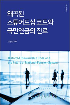 왜곡된 스튜어드십 코드와 국민연금의 진로