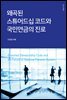 왜곡된 스튜어드십 코드와 국민연금의 진로