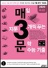 매3문 매일 지문 3개씩 푸는 문학 수능 기출 (2019년)