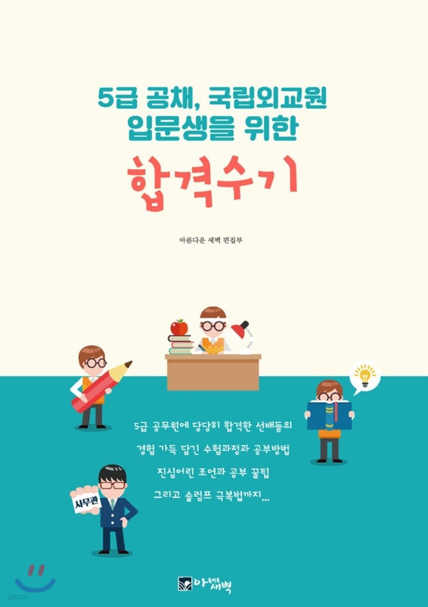 5급 공채, 국립외교원 입문생을 위한 합격수기