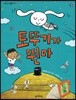 토뚜기가 뛴다