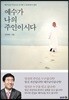 예수가 나의 주인이시다