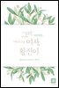 그의 여자, 황진이 (외전 포함)