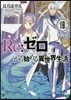 Re:ゼロから始める異世界生活(18)