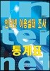 인터넷 이용실태 조사 통계표 2017