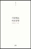 사랑해요 바보몽땅