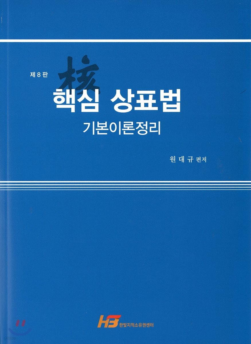 핵심 상표법 기본이론정리