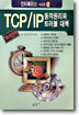 TCP/IP 동작원리와 트러블 대책