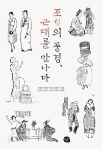 조선의 풍경, 근대를 만나다 (역사)