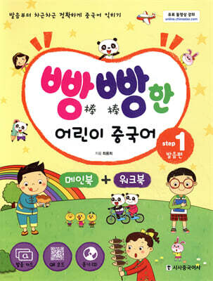 빵빵한 어린이 중국어 Step1 발음편
