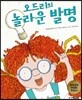 오드리의 놀라운 발명