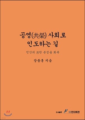 공영 사회로 인도하는 길