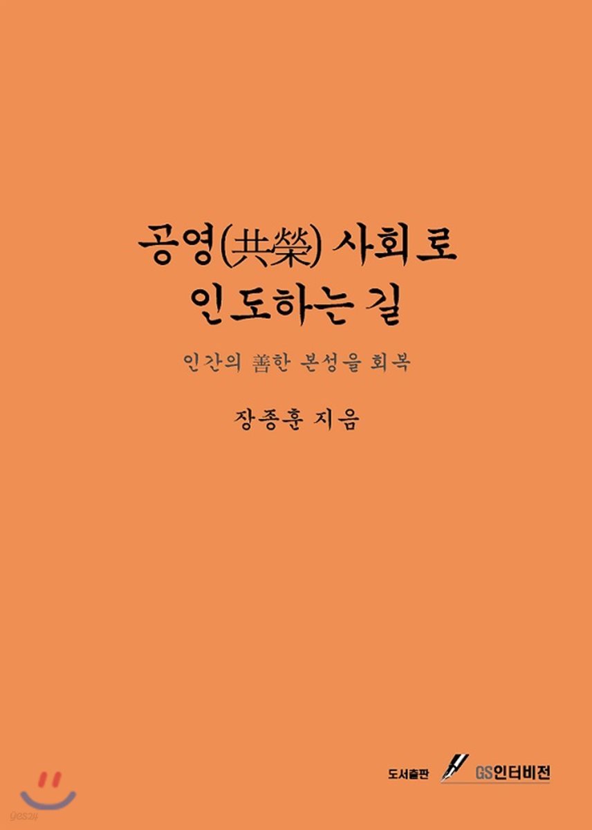 공영 사회로 인도하는 길