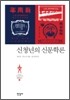 신청년의 신문학론