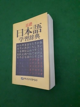 기초 일본어 학습사전