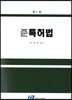 준특허법