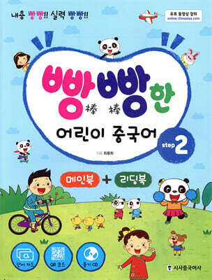 빵빵한 어린이 중국어 Step2