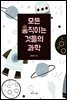 모든 움직이는 것들의 과학