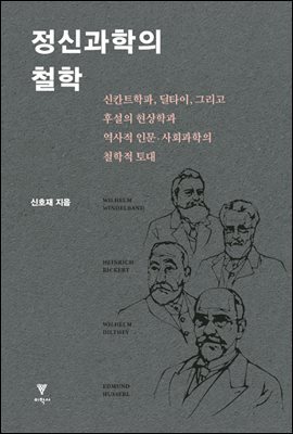 정신과학의 철학