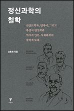 정신과학의 철학