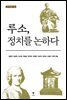 루소, 정치를 논하다