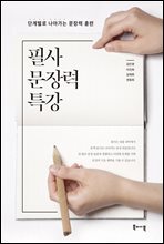 필사 문장력 특강