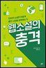 웹소설의 충격