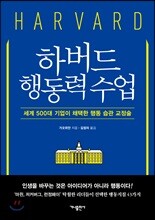 하버드 행동력 수업