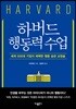 하버드 행동력 수업