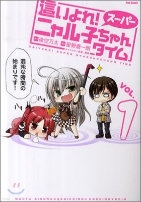 這いよれ!ス-パ-ニャル子ちゃんタイム 1
