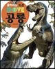 움직이는 도감 MOVE 공룡