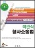 2019 객관식 형사소송법