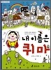 내 이름은 퀴마