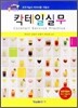 칵테일 실무