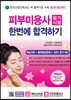 2019 피부미용사 필기시험 한번에 합격하기