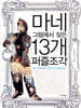 마네 그림에서 찾은 13개 퍼즐조각