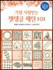 가장 사랑받는 젠탱글 패턴 101